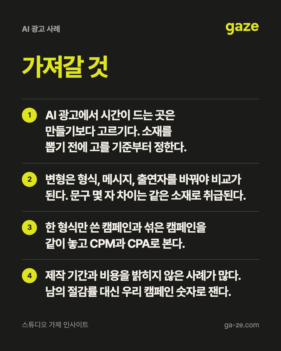 AI 광고 사례, 달라진 건 소재 수와 고르는 법 핵심 정리