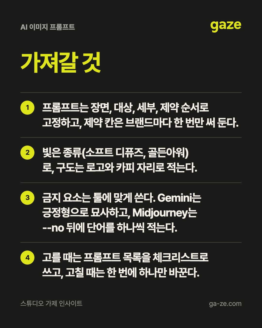 AI 이미지 프롬프트, 브랜드 톤은 형용사보다 목록이 지킨다 핵심 정리
