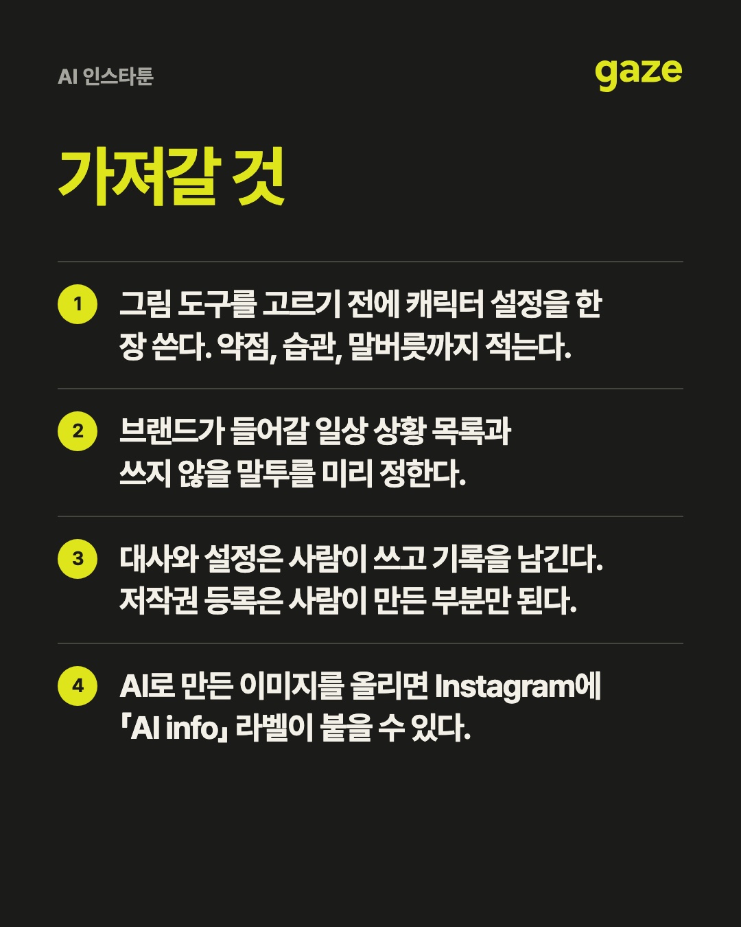 AI 인스타툰, 그림보다 먼저 사람이 정할 것 핵심 정리