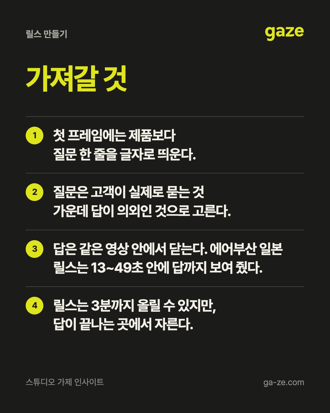 릴스 만들기, 첫 장면에서 질문을 던져라 핵심 정리