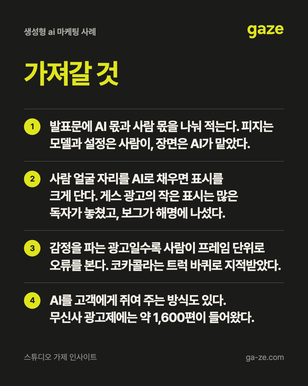 생성형 AI 마케팅 사례, 반응을 가른 건 사람 몫 공개 핵심 정리