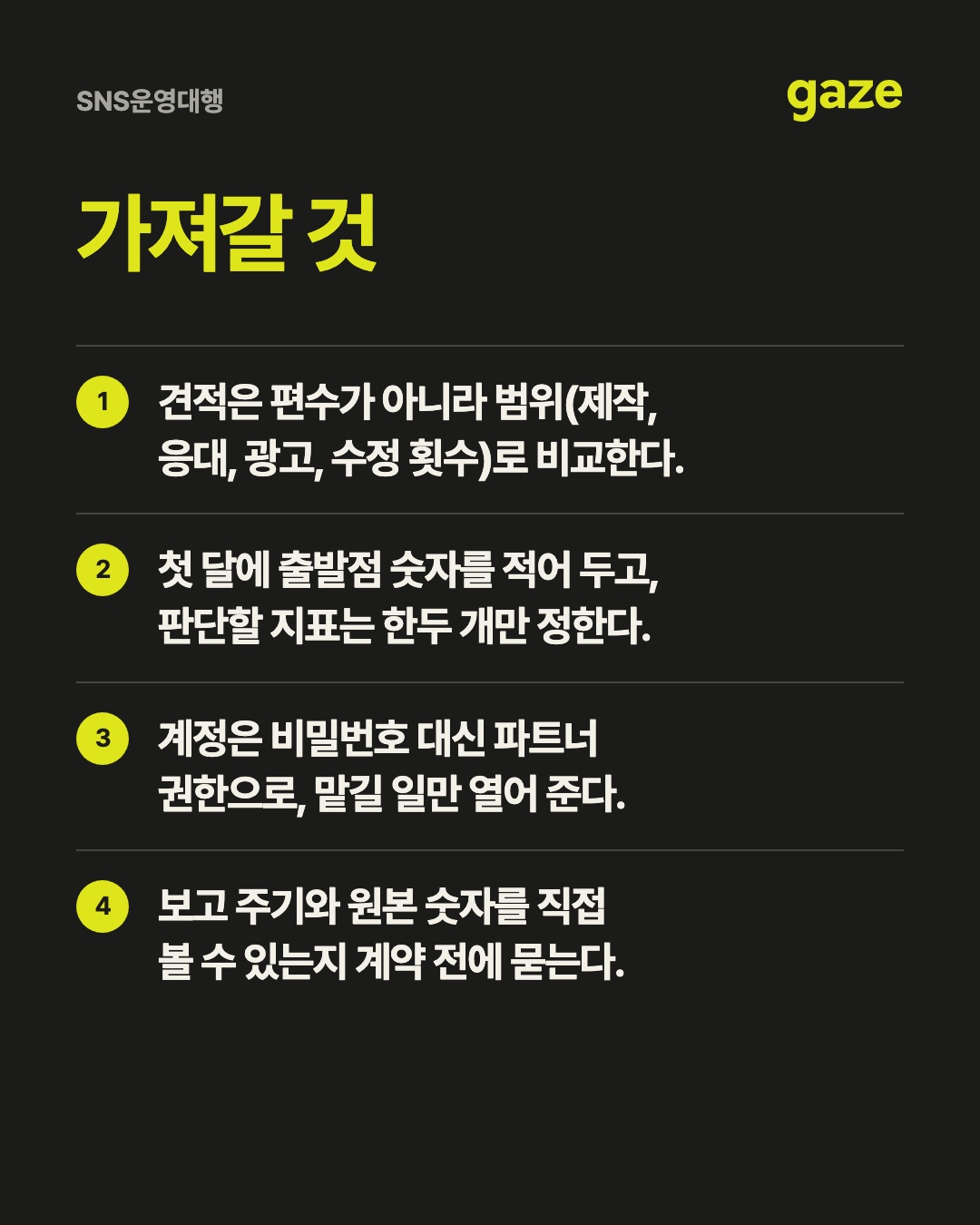 SNS운영대행, 계약 전에 숫자와 권한부터 정한다 핵심 정리