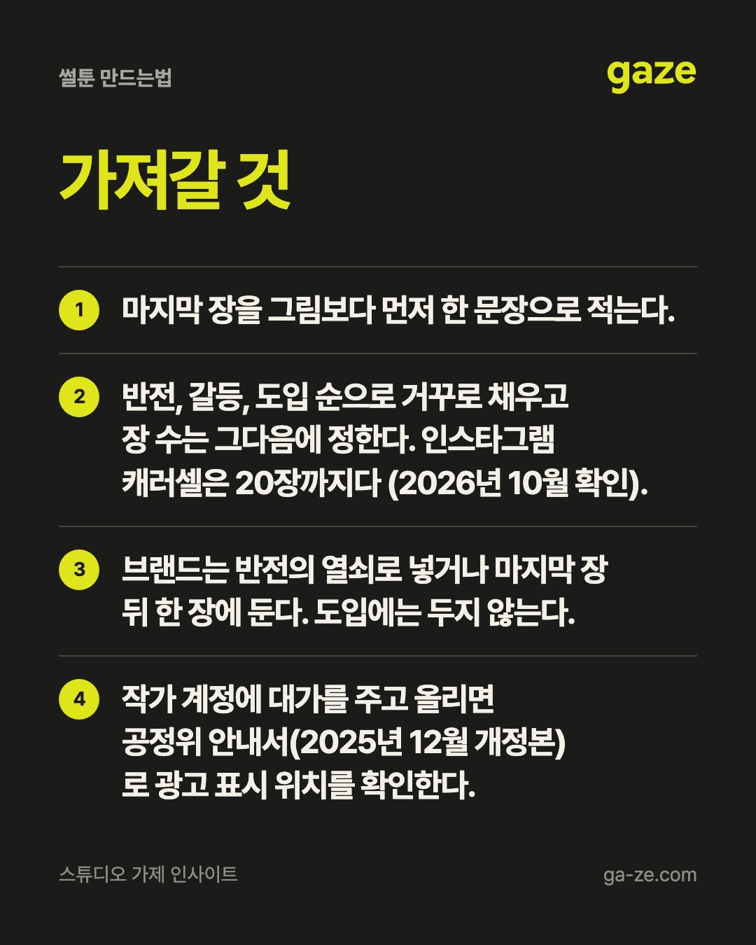 썰툰 만드는법, 마지막 장부터 거꾸로 짜기 핵심 정리